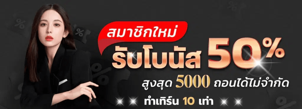 สมาชิกใหม่ฌโบนัส50%